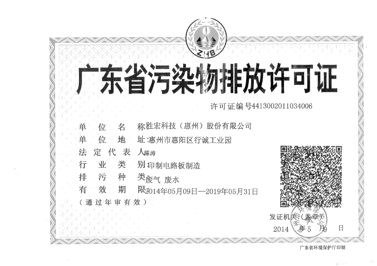 公海710(集团)智能科技股份有限公司排污许可证