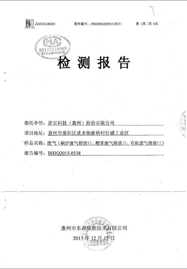 公海710(集团)智能科技股份有限公司废气检测报告
