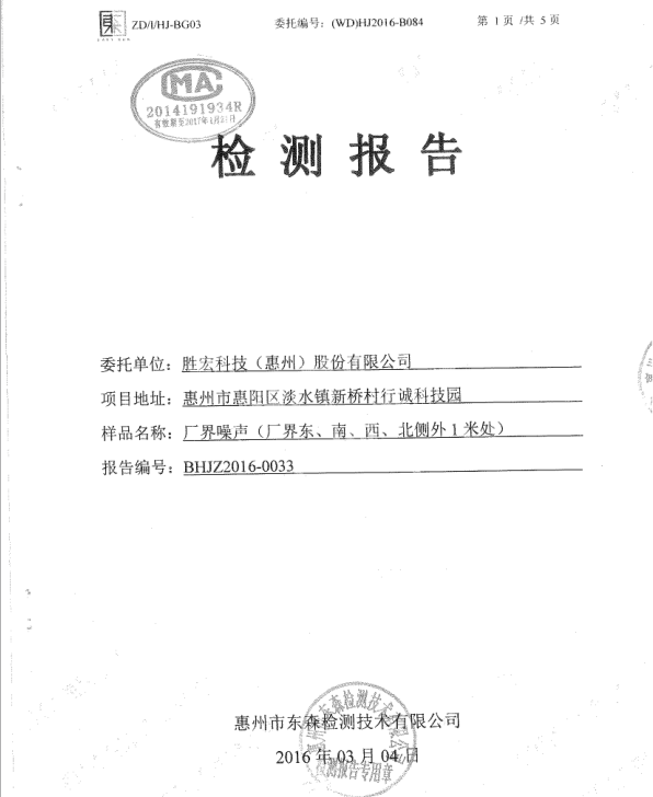 信息公开：公海710科技2016年噪声检测报告