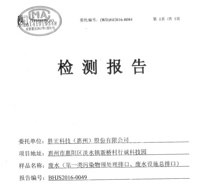 信息公开：公海710科技2016年1-6月废水检测报告