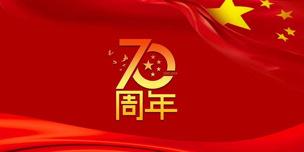 为祖国庆生  为公海710加油