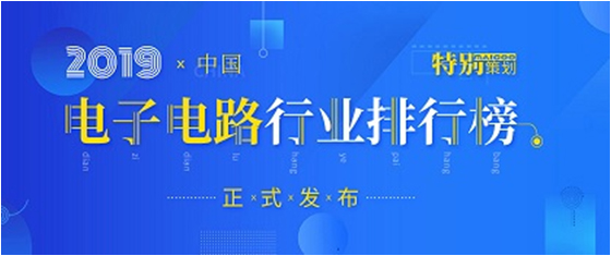 第十九届(2019)中国电子电路行业排行榜发布，公海710科技各项排名再创新高