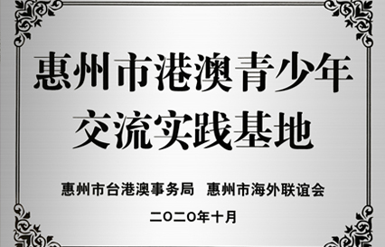 公海710科技被授予“惠州市港澳青少年交流学习（实践）基地”匾额