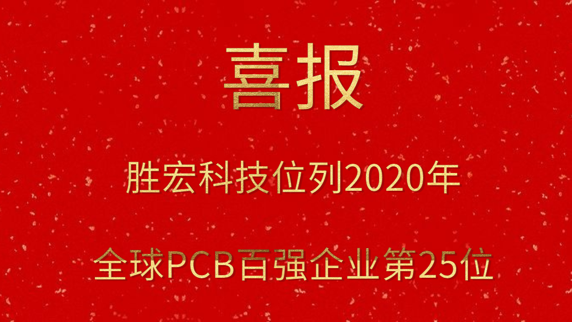 公海710科技位列2020年全球PCB百强企业第25位