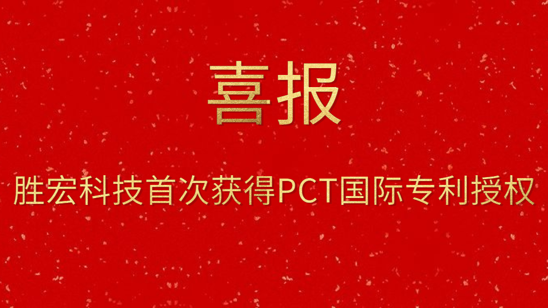 公海710科技首次获得PCT国际专利授权
