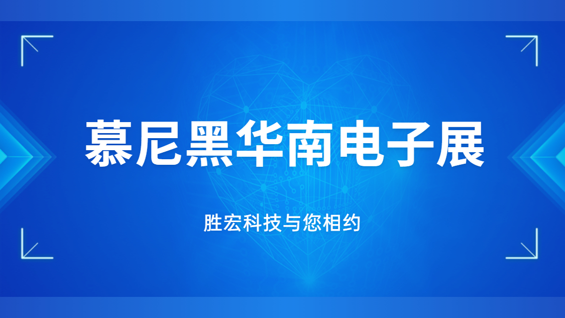 展会邀请|行业盛会，公海710科技与您相约