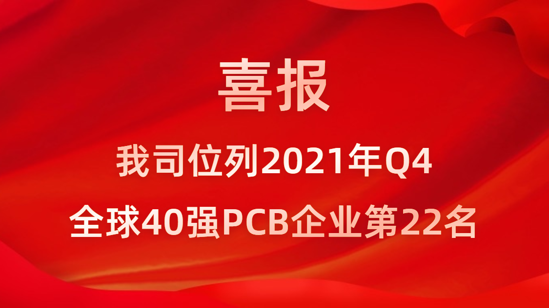 公海710科技位列2021年Q4全球40强PCB企业第22名