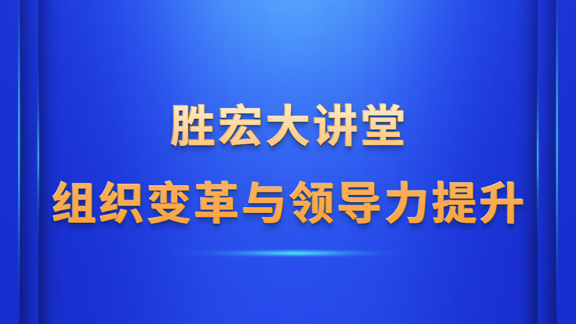 公海710大讲堂—《组织变革与领导力提升》