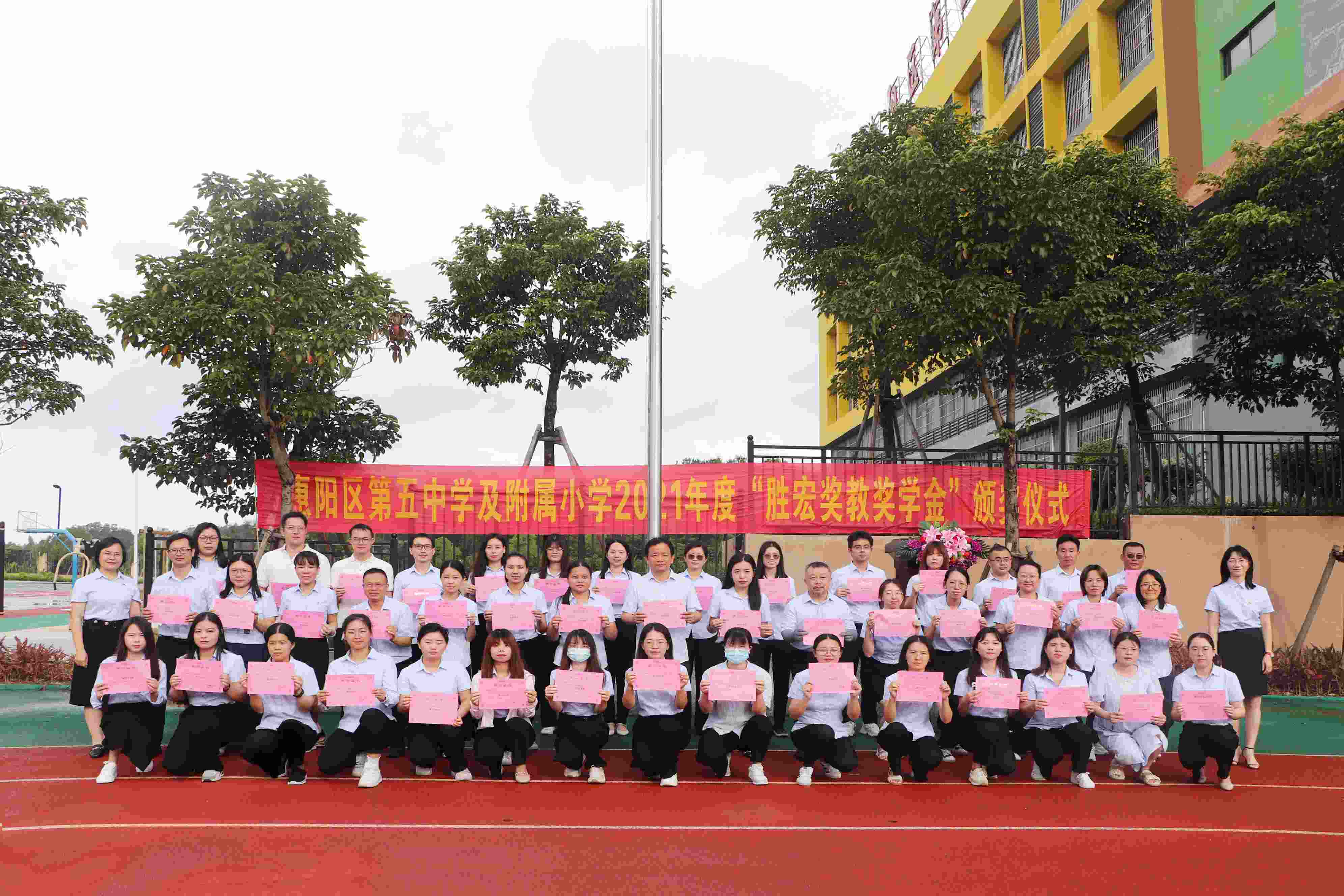 惠阳区第五中学及附属小学举行2021年度“公海710奖教奖学金”颁奖仪式