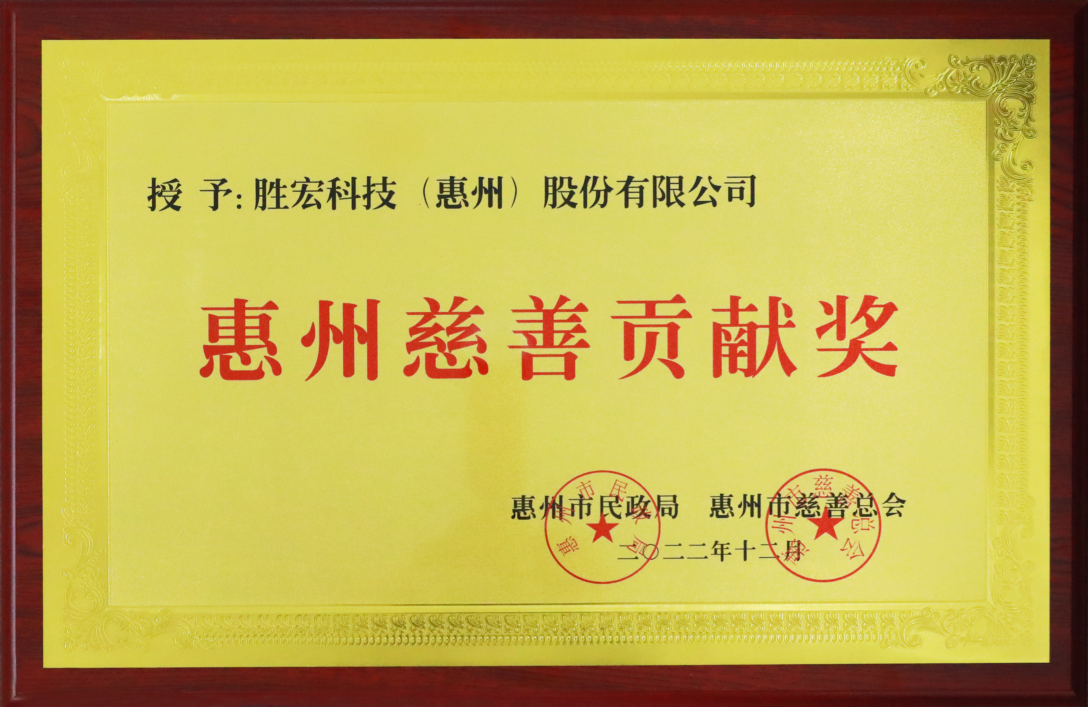 公海710科技荣获惠州慈善贡献奖