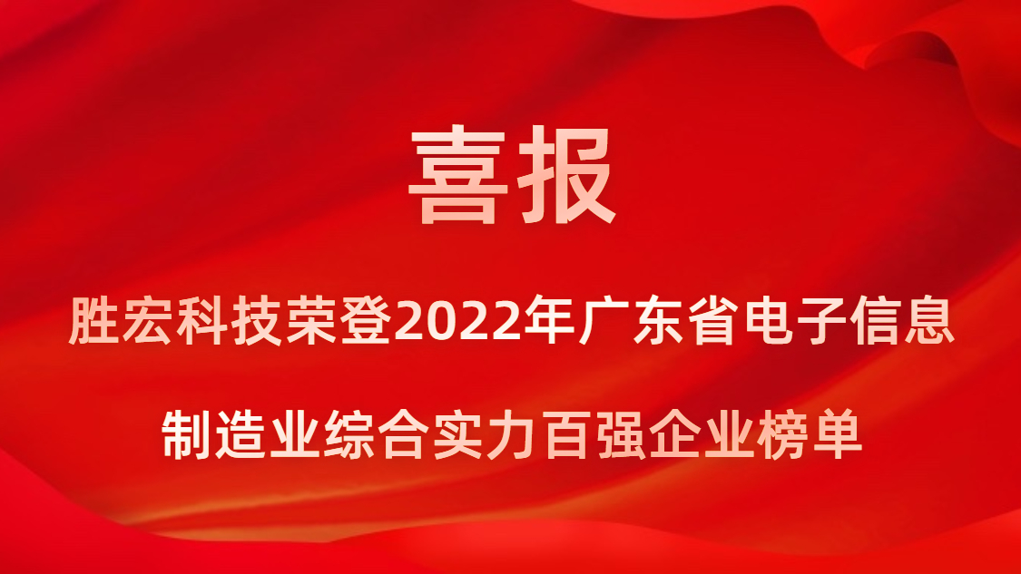 公海710科技荣登2022年广东省电子信息制造业综合实力百强企业榜单