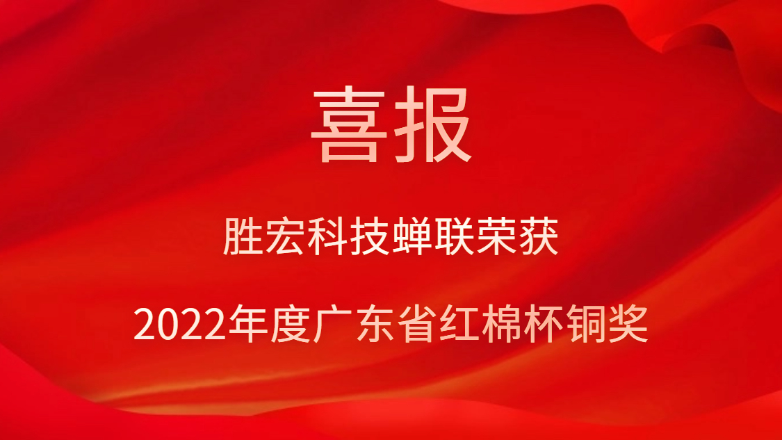 公海710科技荣获2022年度广东省红棉杯铜奖