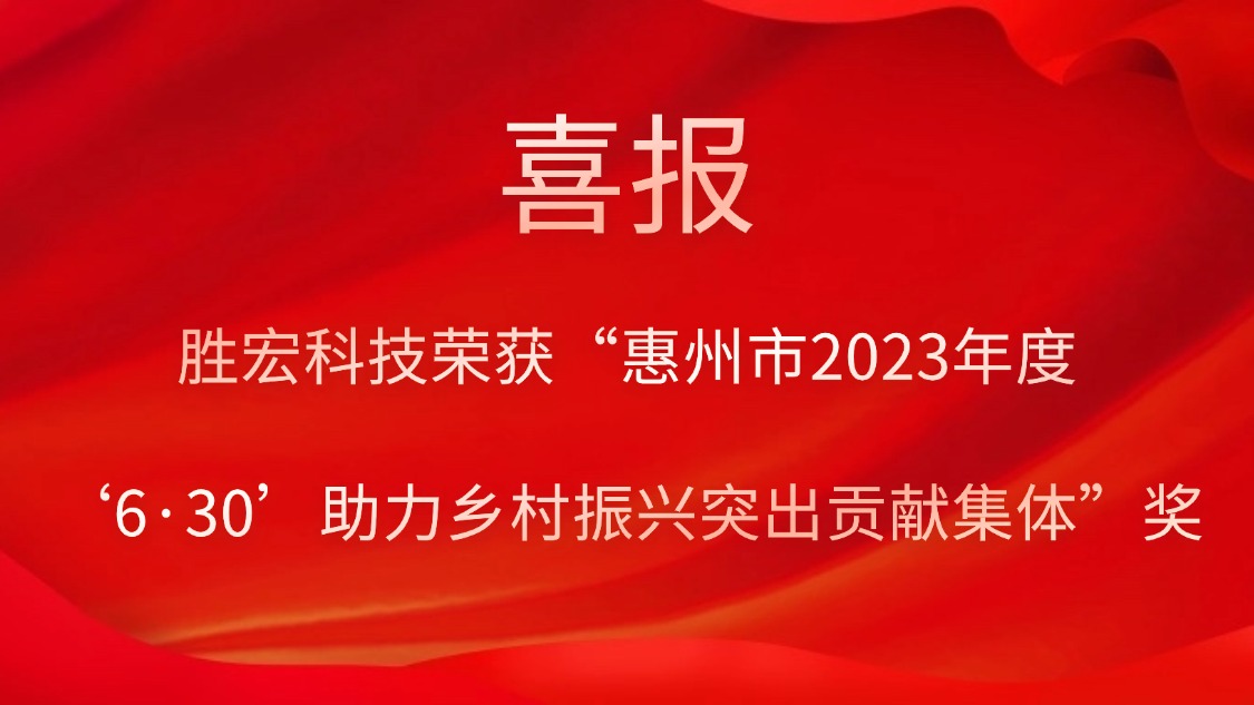 公海710科技荣获“惠州市2023年度‘6·30’助力乡村振兴突出贡献集体”奖