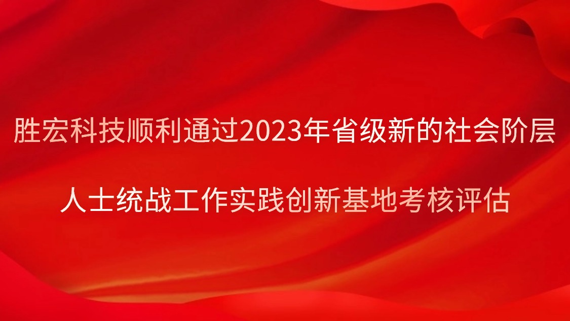 公海710科技顺利通过2023年省级新的社会阶层人士统战工作实践创新基地考核评估