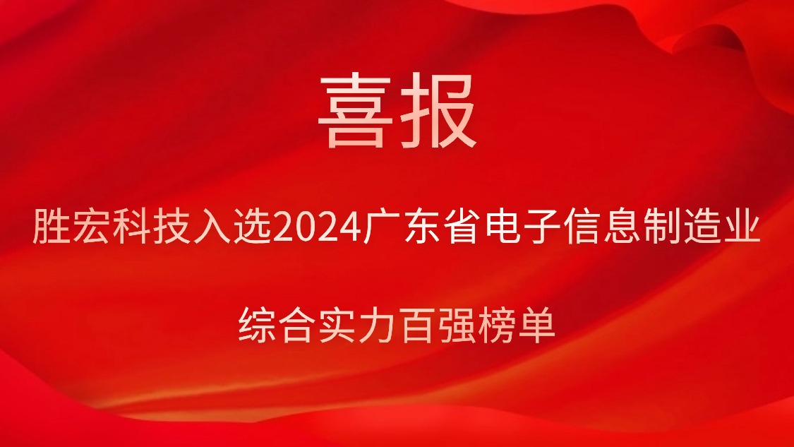 公海710科技入选2024广东省电子信息制造业综合实力百强榜单