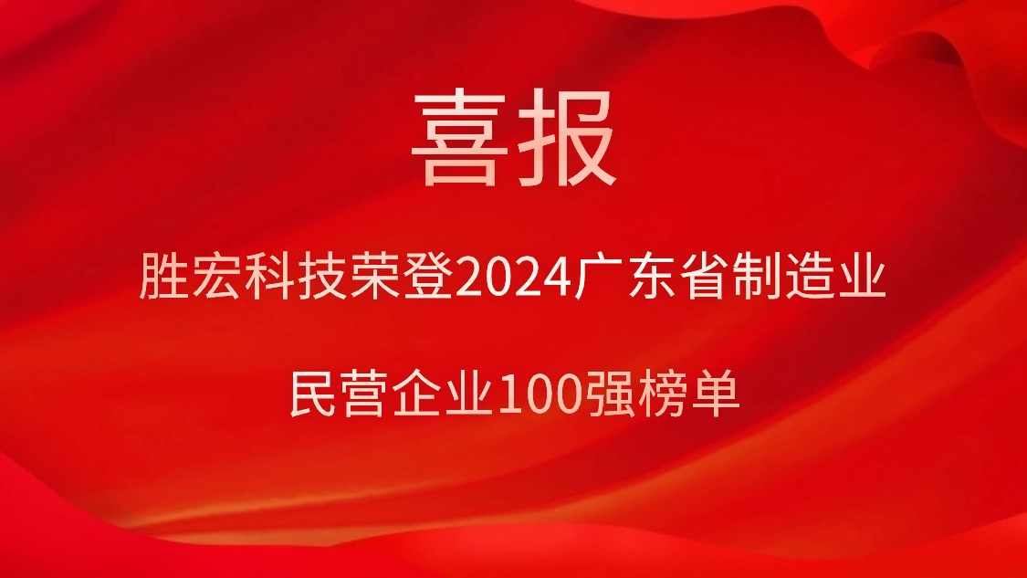 公海710科技荣登2024广东省制造业民营企业100强榜单