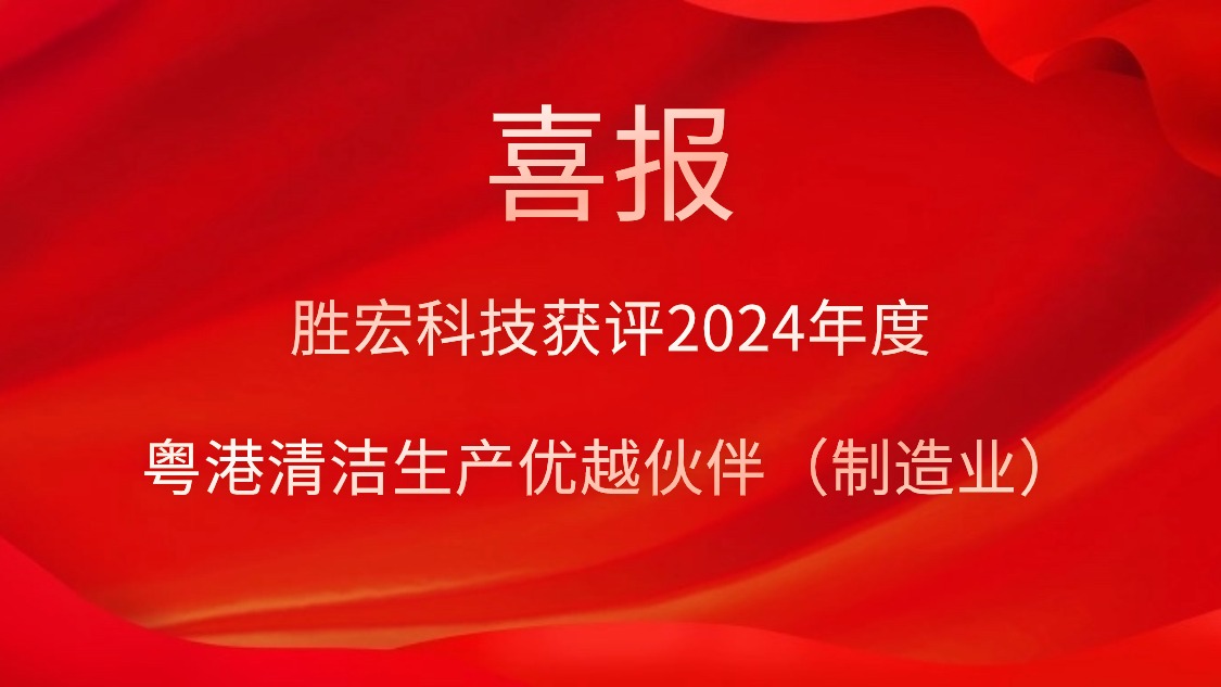 公海710科技获评2024年度“粤港清洁生产优越伙伴（制造业）”