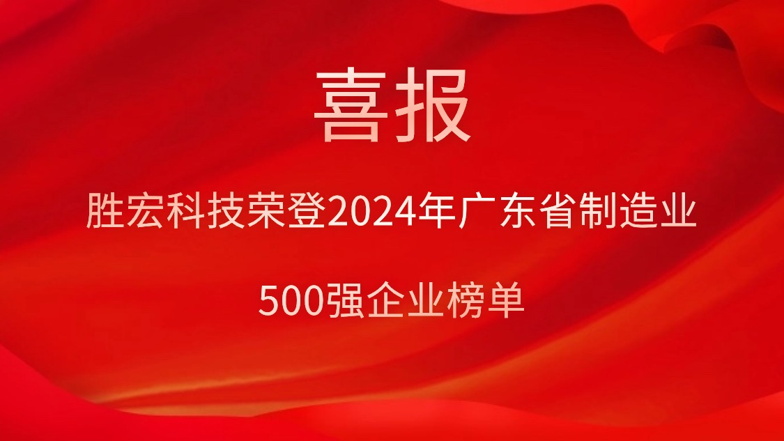 喜报！公海710科技荣登2024年广东省制造业500强企业榜单
